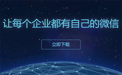 網絡大數據時代下，企業微信的數據賦能與精細化運營策略